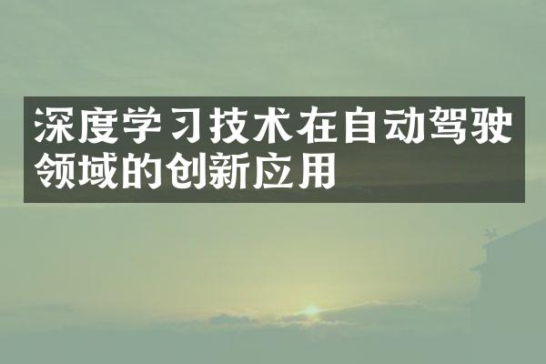 深度学技术在自动驾驶领域的创新应用