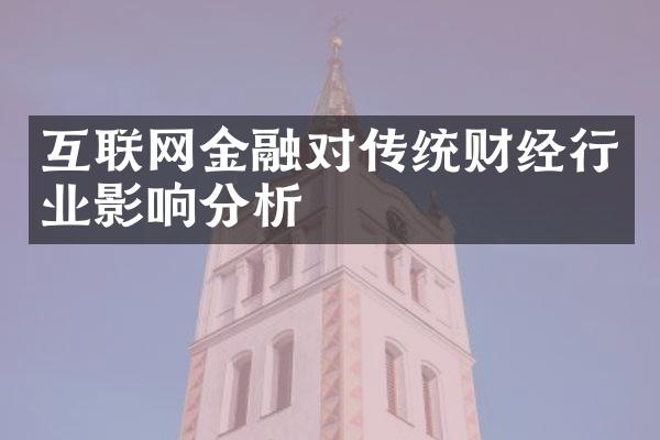 互联网金融对传统财经行业影响分析