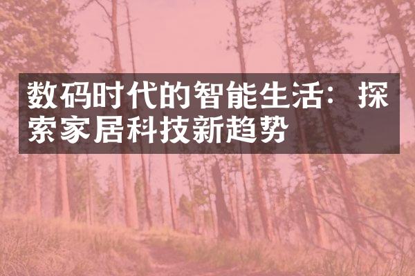 数码时代的智能生活：探索家居科技新趋势