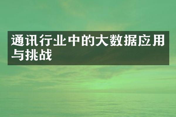 通讯行业中的大数据应用与挑战