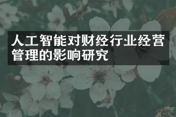 人工智能对财经行业经营管理的影响研究