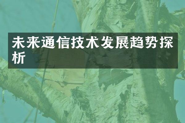 未来通信技术发展趋势探析