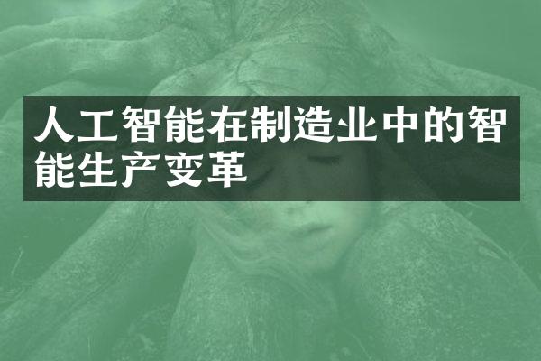 人工智能在制造业中的智能生产变革