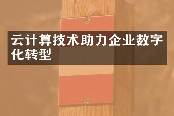 云计算技术助力企业数字化转型