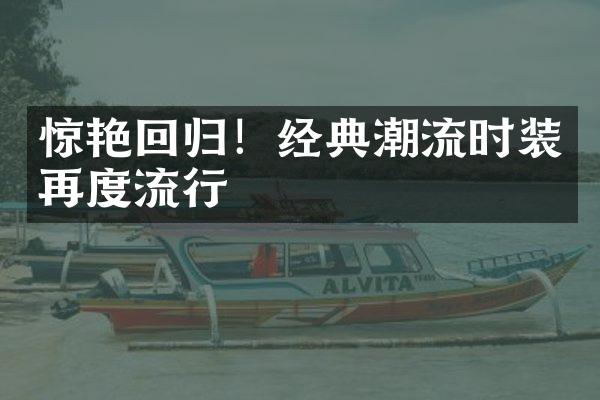 惊艳回归！经典潮流时装再度流行