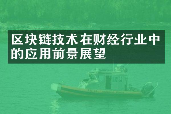 区块链技术在财经行业中的应用前景展望