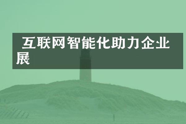  互联网智能化助力企业发展