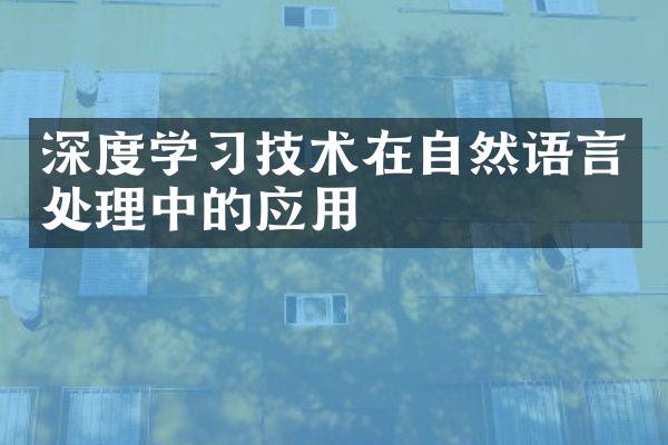 深度学习技术在自然语言处理中的应用