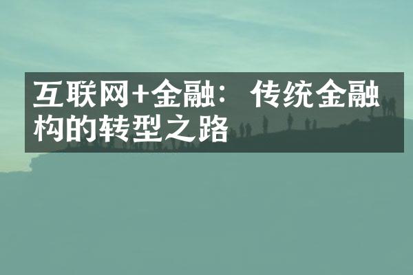 互联网+金融：传统金融机构的转型之路