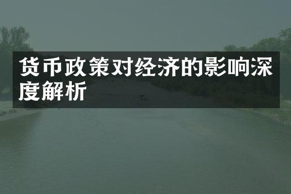 货币政策对经济的影响深度解析