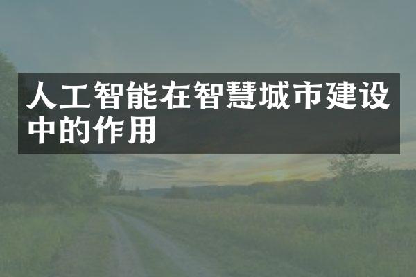 人工智能在智慧城市建设中的作用