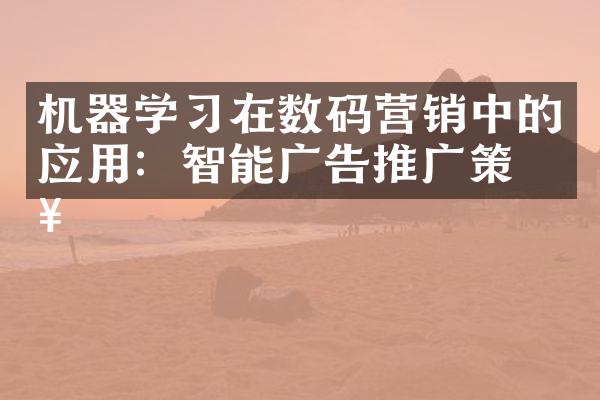 机器学习在数码营销中的应用：智能广告推广策略