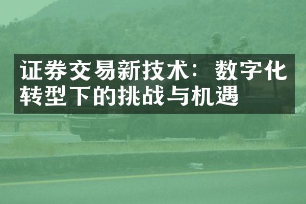 证券交易新技术：数字化转型下的挑战与机遇