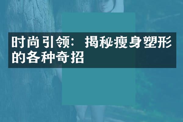 时尚引领：揭秘瘦身塑形的各种奇招