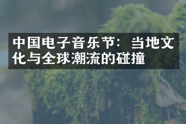 中国电子音乐节：当地文化与全球潮流的碰撞