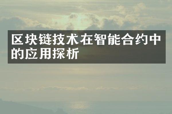 区块链技术在智能合约中的应用探析