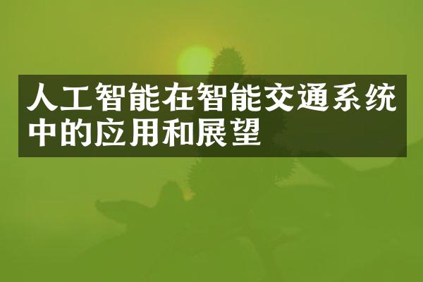 人工智能在智能交通系统中的应用和展望