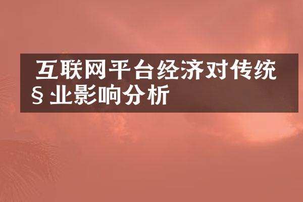  互联网平台经济对传统产业影响分析