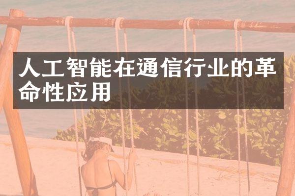 人工智能在通信行业的性应用