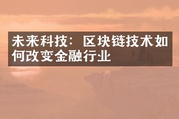 未来科技：区块链技术如何改变金融行业