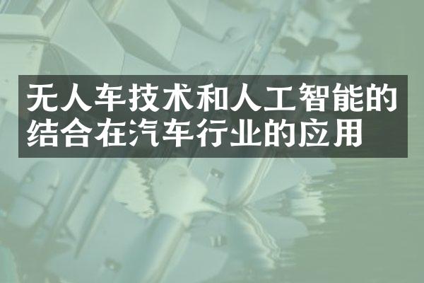 无人车技术和人工智能的结合在汽车行业的应用