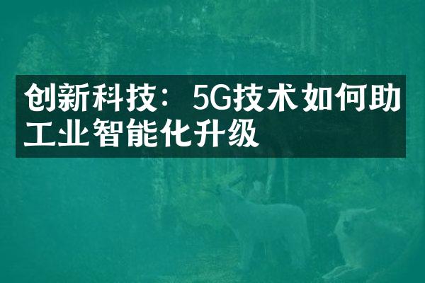 创新科技：5G技术如何助力工业智能化升级