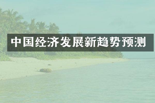 中国经济发展新趋势预测