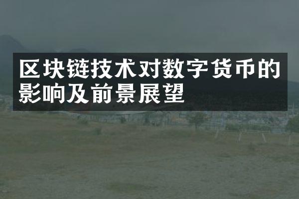 区块链技术对数字货币的影响及前景展望