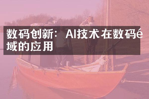 数码创新：AI技术在数码领域的应用