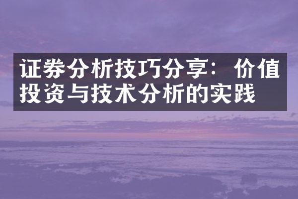 证券分析技巧分享：价值投资与技术分析的实践