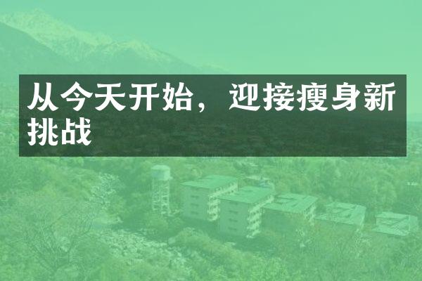 从今天开始，迎接新挑战