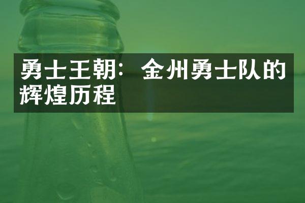 勇士王朝：金州勇士队的辉煌历程