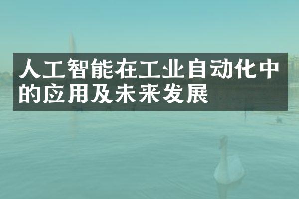 人工智能在工业自动化中的应用及未来发展