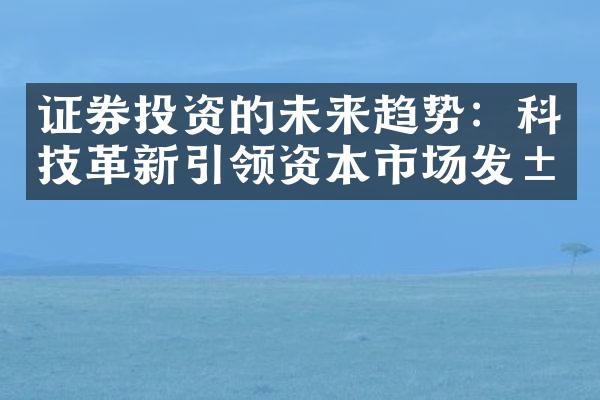 证券投资的未来趋势：科技革新引领资本市场发展