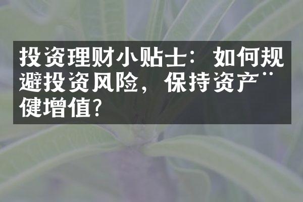 投资理财小贴士：如何规避投资风险，保持资产稳健增值？