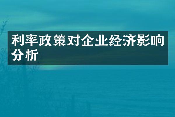 利率政策对企业经济影响分析