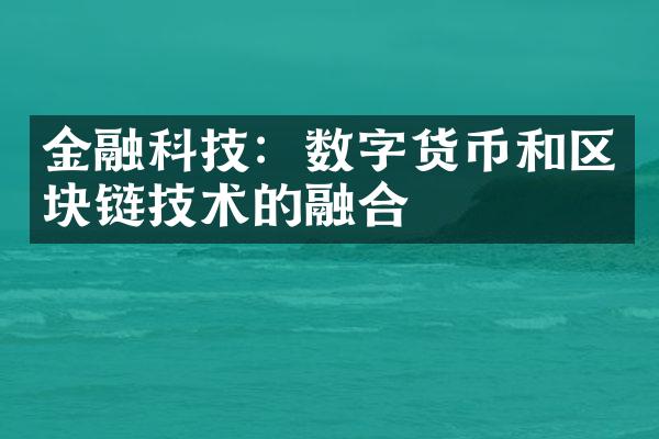 金融科技：数字货币和区块链技术的融合