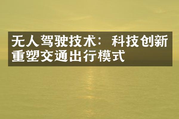 无人驾驶技术：科技创新重塑交通出行模式