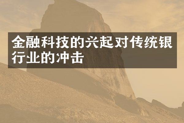 金融科技的兴起对传统银行业的冲击