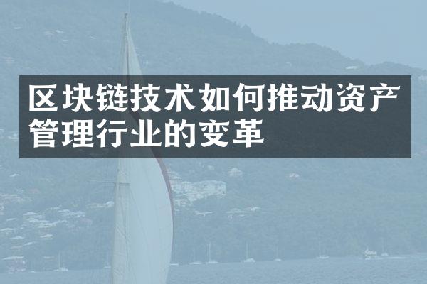 区块链技术如何推动资产管理行业的变革