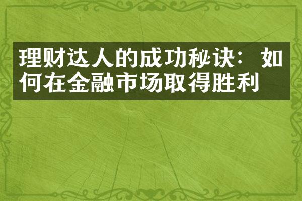 理财达人的成功秘诀：如何在金融市场取得胜利？