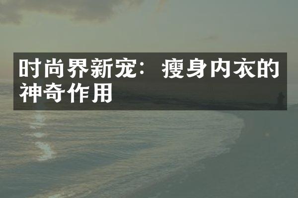 时尚界新宠：内衣的神奇作用