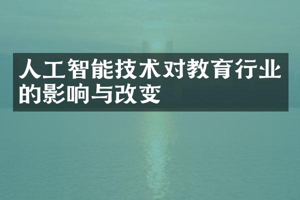 人工智能技术对教育行业的影响与改变