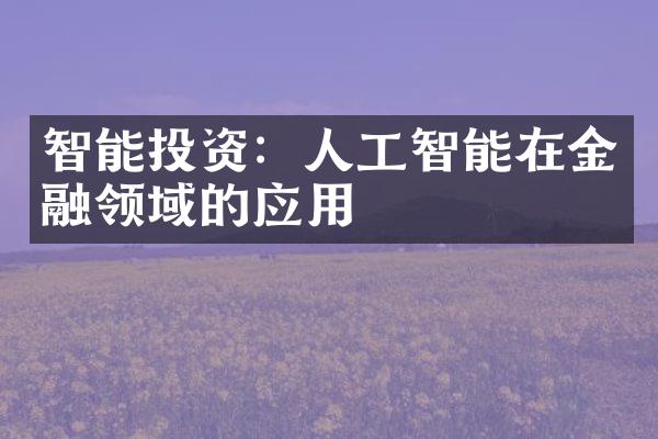 智能投资：人工智能在金融领域的应用