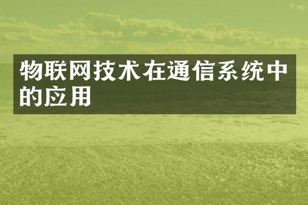 物联网技术在通信系统中的应用