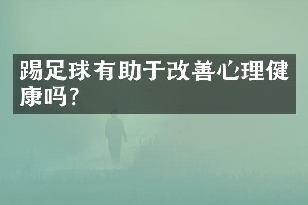 踢足球有助于改善心理健康吗？