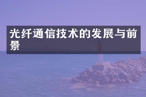 光纤通信技术的发展与前景