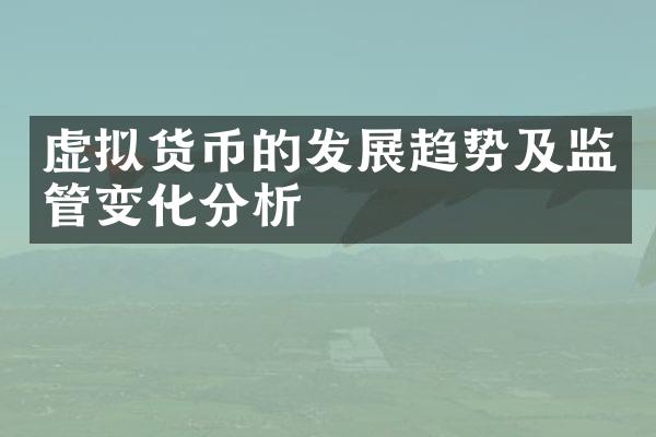 虚拟货币的发展趋势及监管变化分析