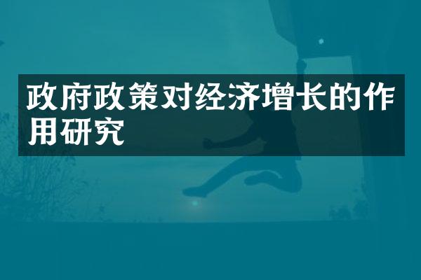 政府政策对经济增长的作用研究