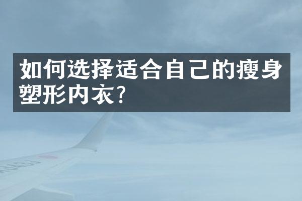 如何选择适合自己的塑形内衣？